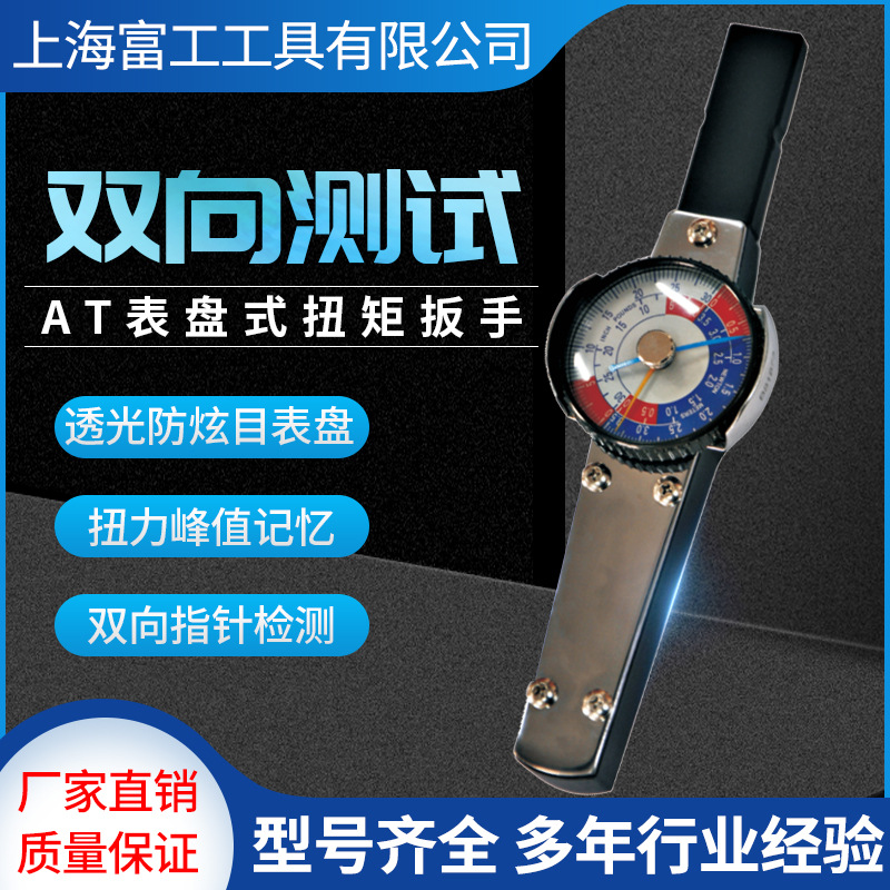 厂家供应AT表盘 式双向指针扭力扳手工业级机械扭矩扳手多规格型号