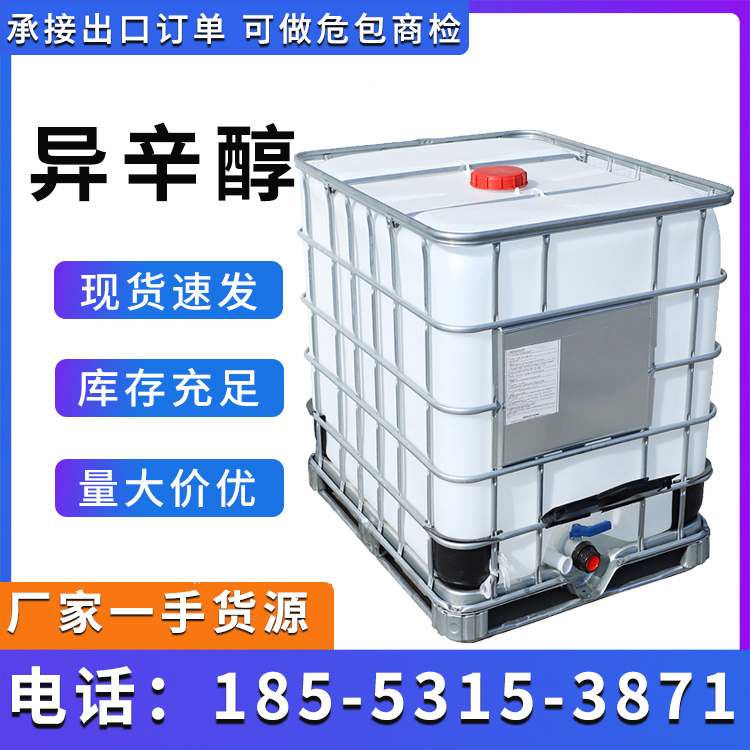 异辛醇 鲁西工业级异辛醇 库存充足 桶装散水