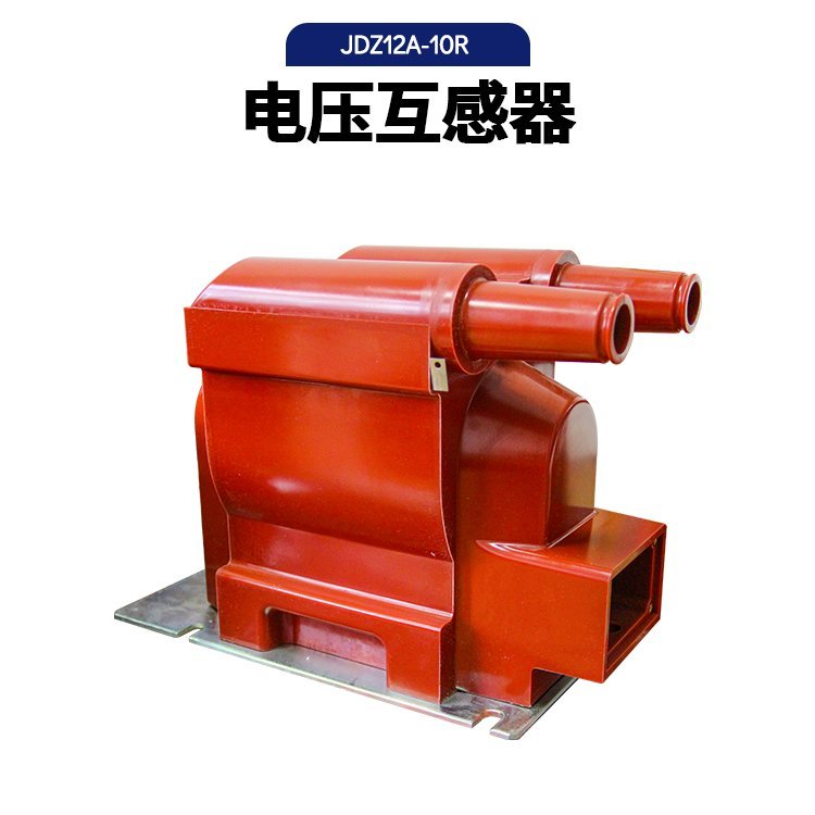 高压双炮筒电压互感器JDZ12A-3 6 10R户内 充气固体柜用带熔管