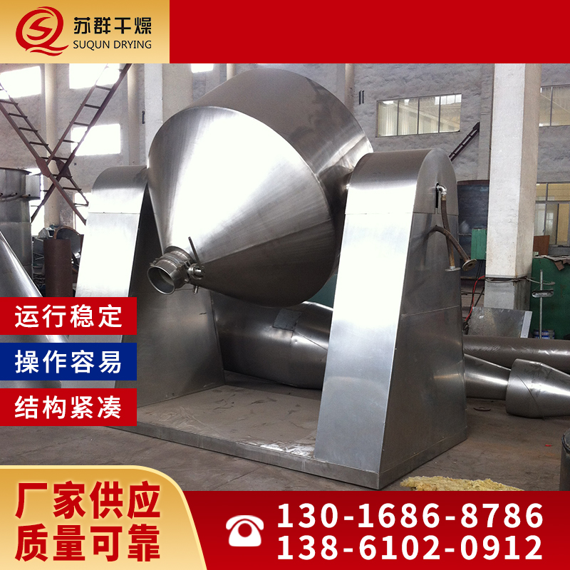 苏群干燥 双锥干燥机 SZG系列 食品制药干燥设备