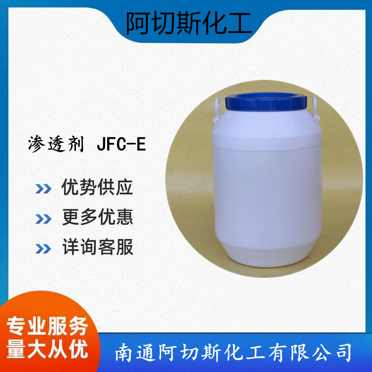 超强渗透剂JFC-E 用途广泛 水溶性良好 有良好的乳化能力