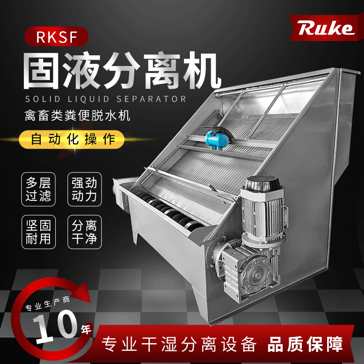 如克直供RSKF固液分离机不锈钢干湿分离畜禽鸡牛猪粪便脱水机