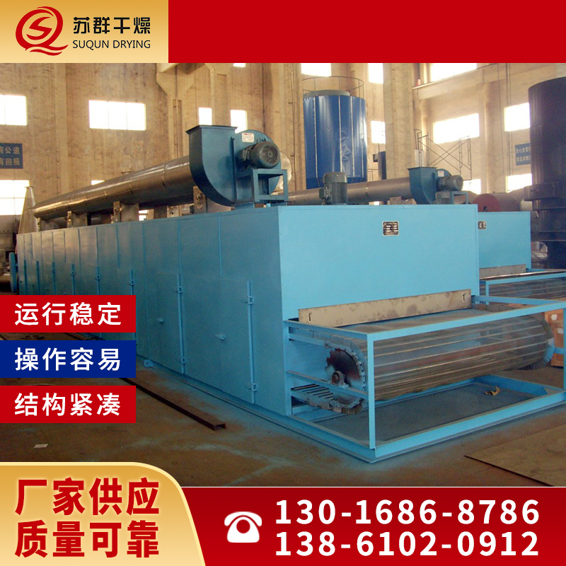 苏群干燥 带式干燥机 网带式干燥机