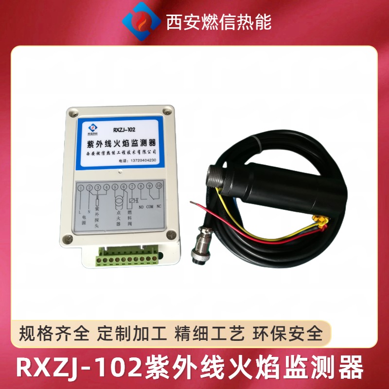 RXZJ-102紫外线火焰监测器配有紫外线火焰检测探头