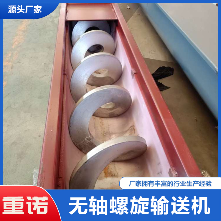 重诺 无轴螺旋输送机 U型螺旋输送机