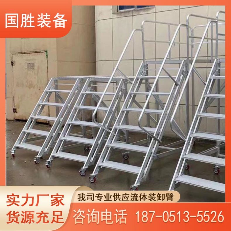 国胜 鹤管装卸SA活动梯 KTS-C三步梯四步梯 化工装卸平台