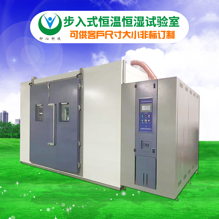 柳沁科技LQ-RM-17m³A耐温耐湿步入式实验室