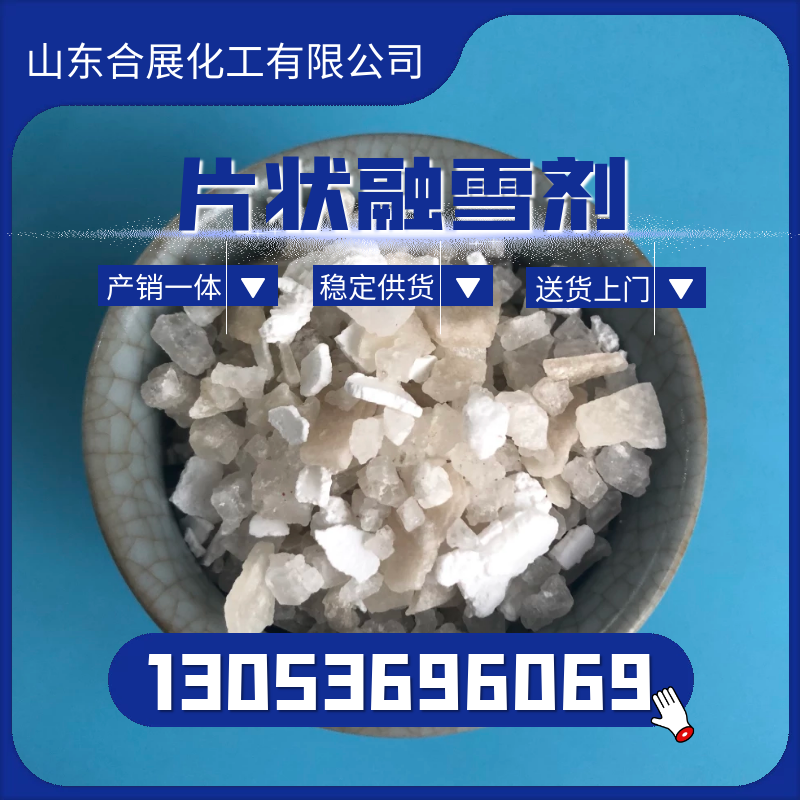 买融雪剂找合展化工，厂家直接发货