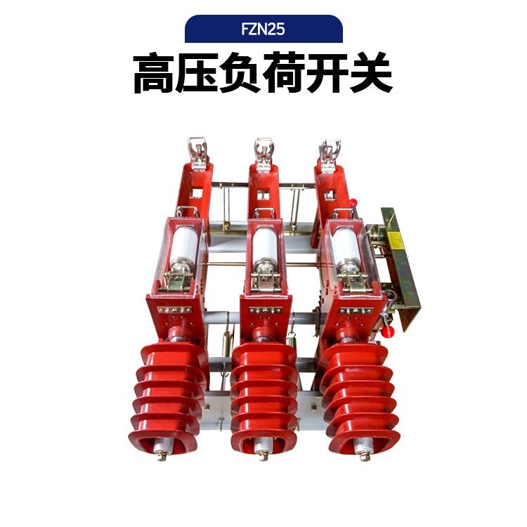 户内高压真空负荷开关熔断器 跌落式组合FZN25-12RD630 1250A