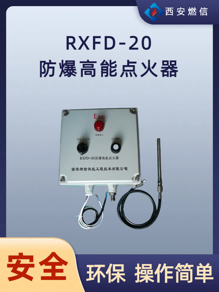 天然气锻造炉熄火保护装置防爆及非防爆型 燃信厂家直销品质保障