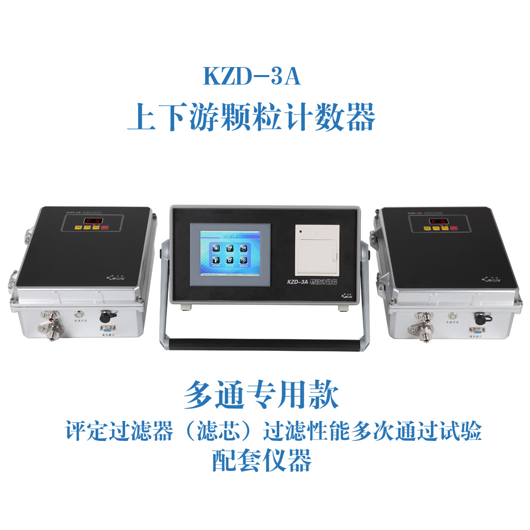 KZD-3A 上下游颗粒计数器 颗粒计数器厂家