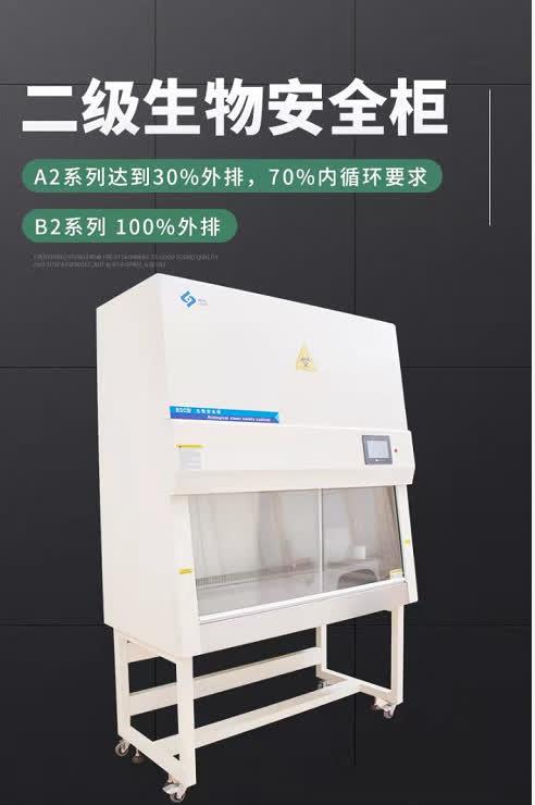 BSC-1600IIA2生物安全柜，智能控制，风速显示