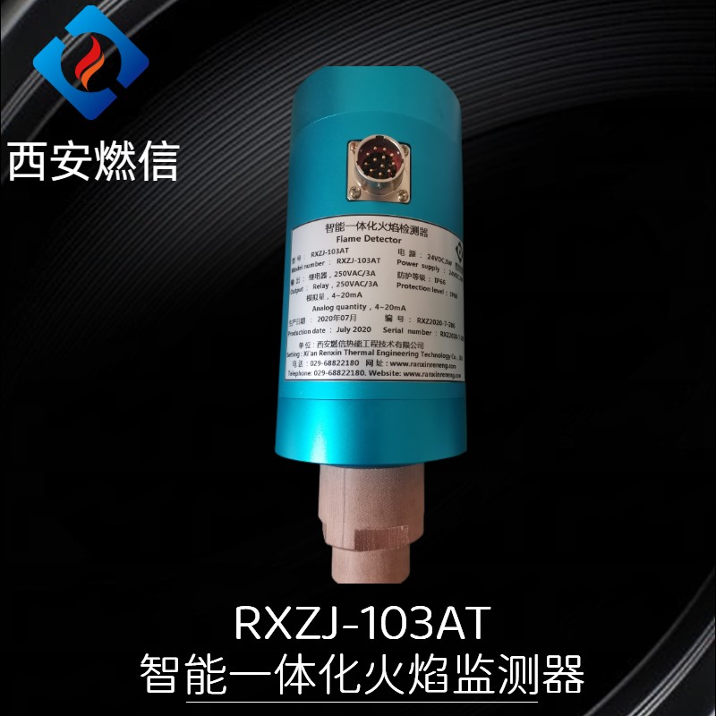 RXZJ-103紫外线火焰监测器，燃信厂家直供锅炉厂