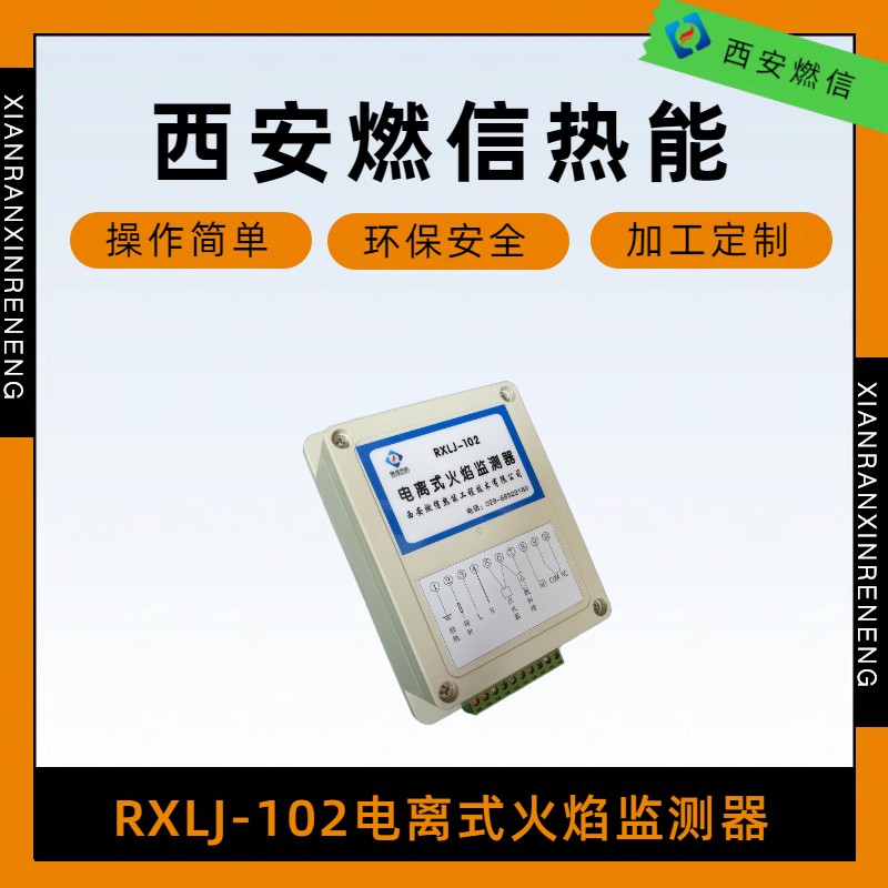 烘干窑炉RXFZJ-102防爆紫外线火焰监测器高能点火器常见故障