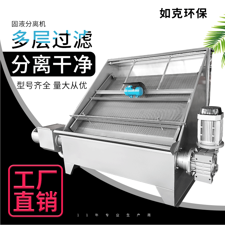 如克环保RKSF不锈钢固液分离机 环保型干湿脱水设备