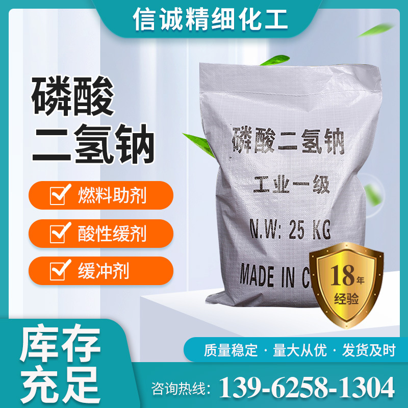 信诚化工 工业优级品98%磷酸二氢钠印染洗涤剂污水处理磷酸二氢钠