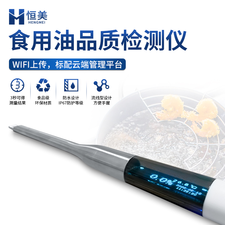 食用油检测仪HM-SYP 外形设计新颖