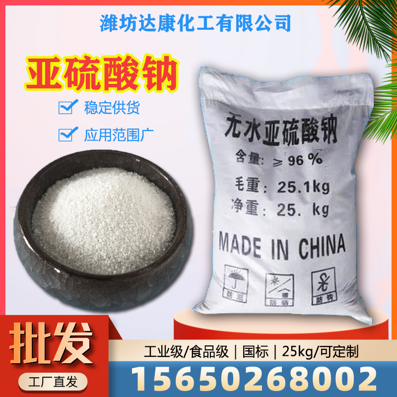达康化工常年供应亚硫酸钠，免费拿样