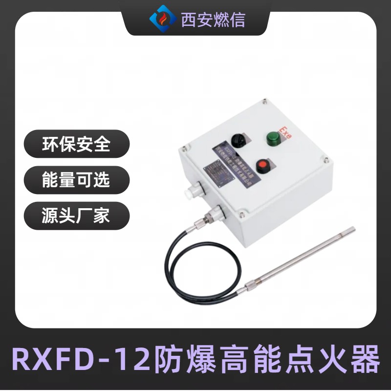 高危工况专业RXFD-20 型防爆高能点火器瞬时耐温 1300℃
