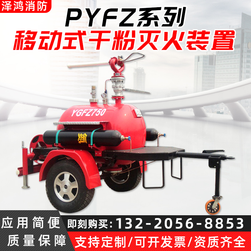 供应YGFZ/500移动式干粉灭火装置 牵引移动式干粉消防炮