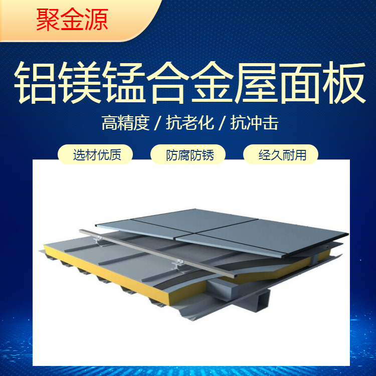 铝镁锰板 抗氧化厚度0.7-1.2mm 货真价实物美价廉