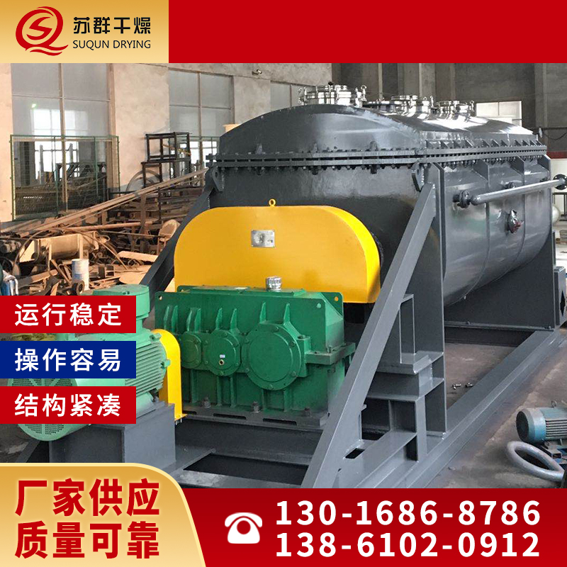 苏群干燥 桨叶干燥机 不锈钢烘干设备