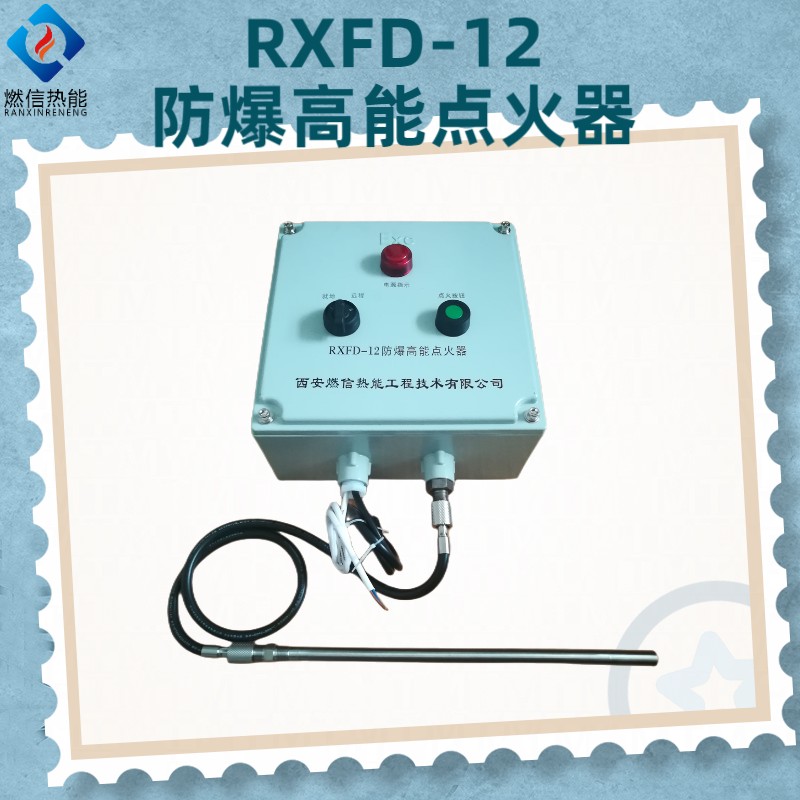 燃信RXFD-05防爆高能点火器，垃圾焚烧发电等的电子点火