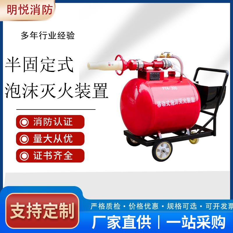 半固定泡沫灭火装置 移动泡沫罐 推车式泡沫灭火器报价