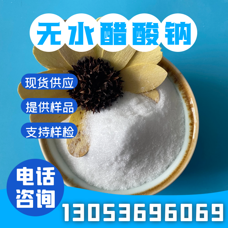 咨询醋酸钠找合展，24小时在线报价