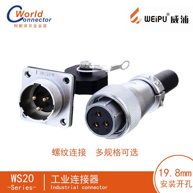 WEIPU威浦WS20反装2-12芯 航空插头的费用 防水连接器的价格 电线工业连接器接插件报价表
