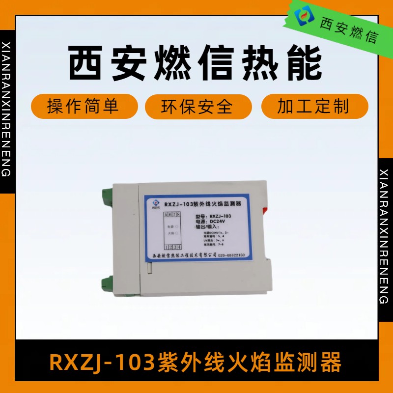 焦炉煤气燃信热能一体化火焰监测器RXZJ-102AT