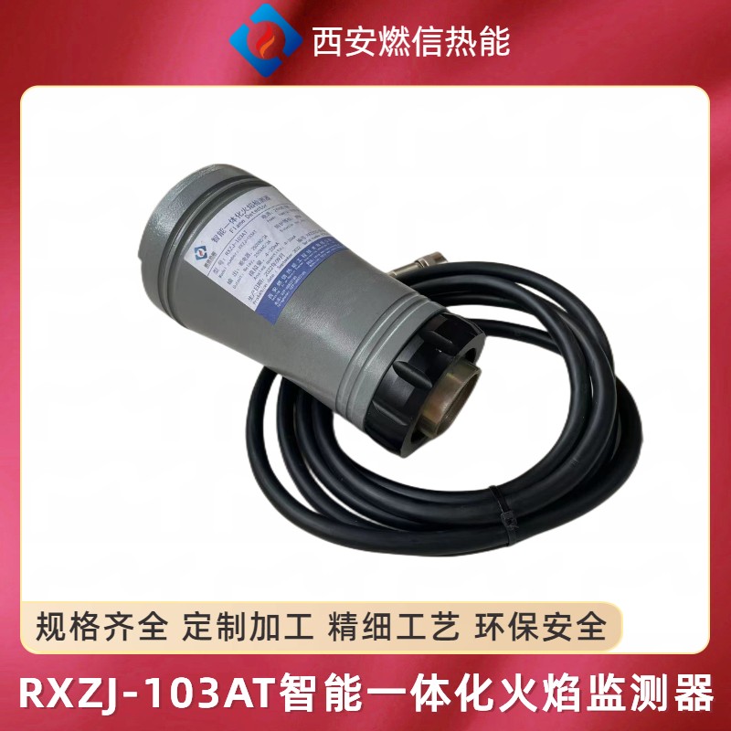 RXZJ-103AT智能一体化火焰检测器 一体化紫外线火焰监测器