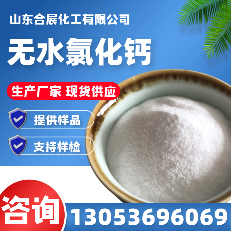 合展专业生产氯化钙，环保价优产量大
