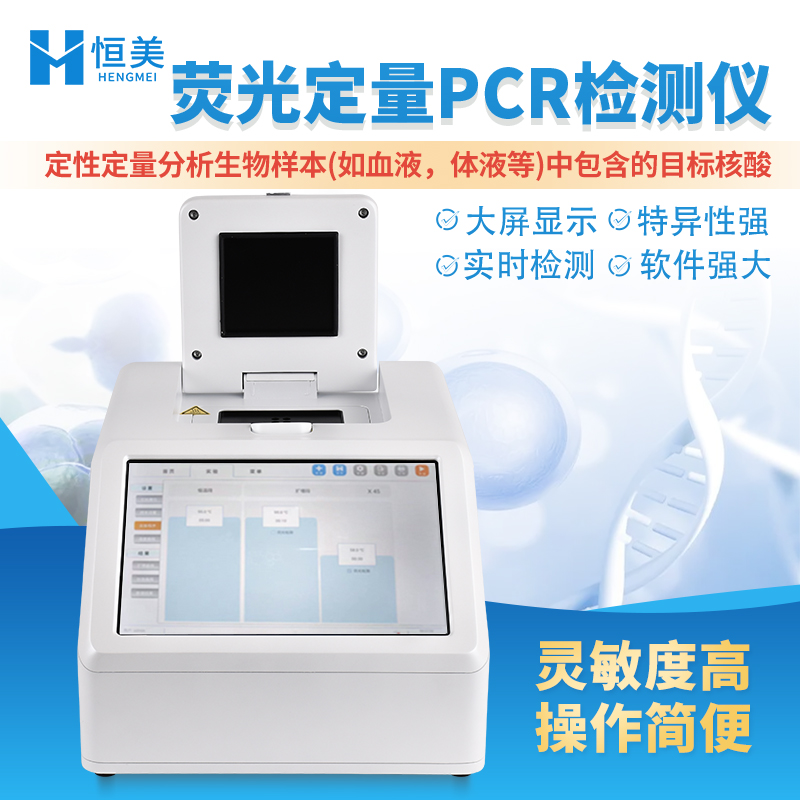 pcr仪  荧光定量pcr仪HM-PCR 坚固耐用