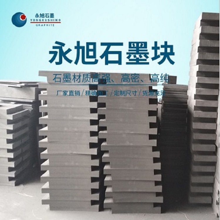 永旭 石墨块 高纯石墨块厂家