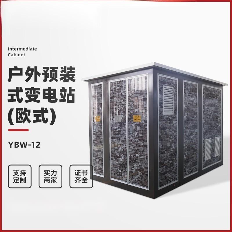 定制欧式计量柜外柜箱式变电站YBW-12户外欧式630KVA箱变户外预装式变压器