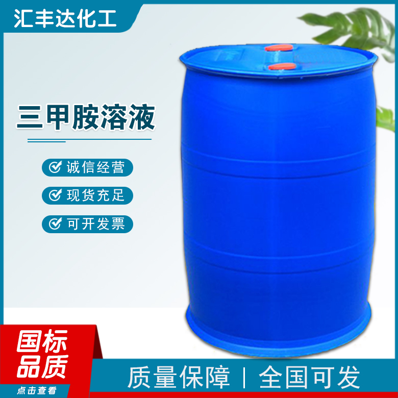 汇丰达 三甲胺水溶液厂家 工业级橡胶助剂