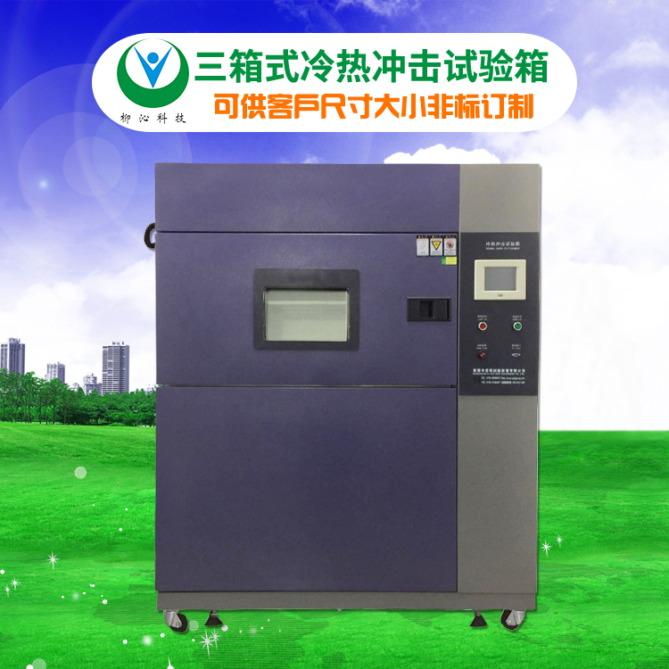 柳沁科技LQ-TS-216水冷式可编程冷热冲击箱