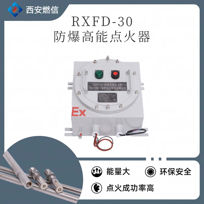 炼气厂防爆高能点火器RXFD防爆等级 BT4  防爆点火器