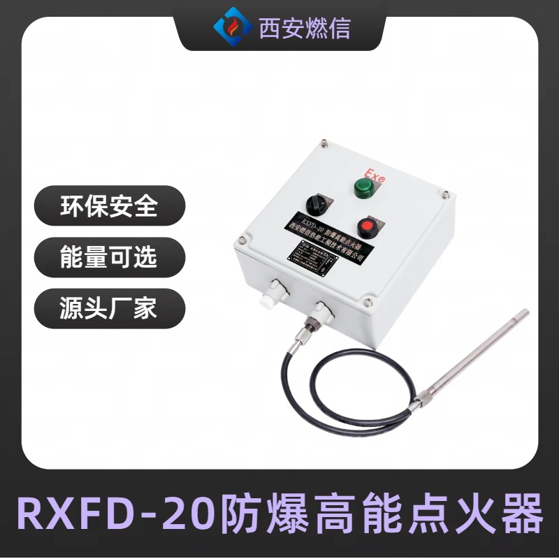 炼气厂防爆高能点火器RXFD防爆等级CT4,BT4,防爆点火器