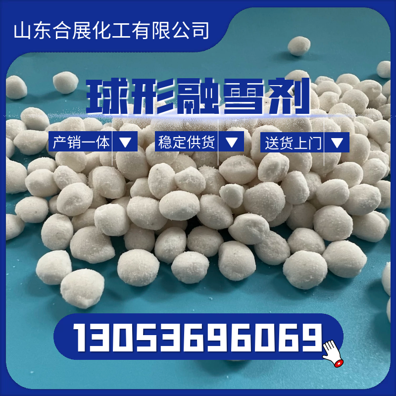 融雪剂-合展化工-货源充足-放心选择