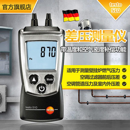 testo510压差测量仪微压差表数显压差计手持式压差仪差压测量德国德图