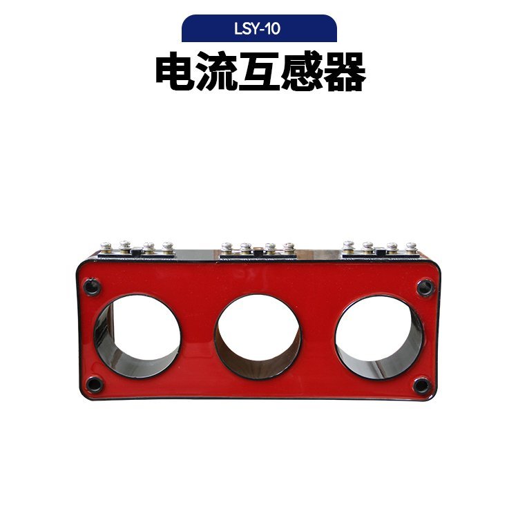 高压电流互感器LSY-10三相一体式型 充气环网柜固体柜 双绕组保护