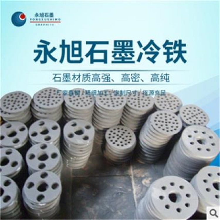 石墨冷铁 石墨冷铁生产厂家 永旭
