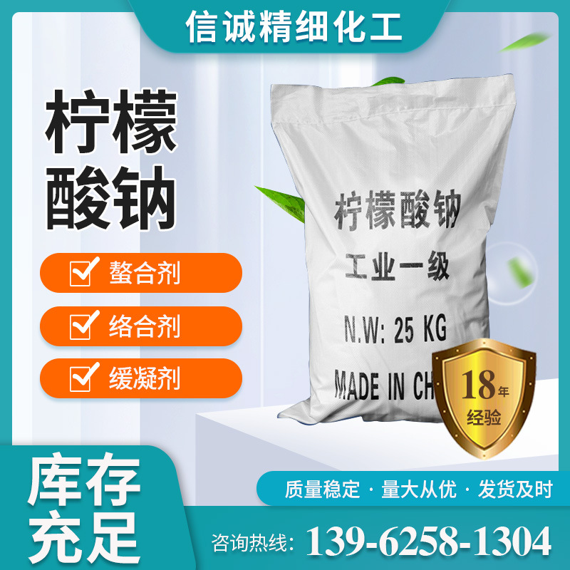 信诚厂家 柠檬酸钠工业级高含量99%柠檬酸钠水处理柠檬酸钠