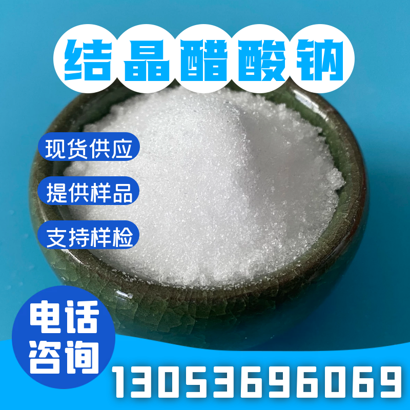 醋酸钠-合展化工-货源充足-放心选择