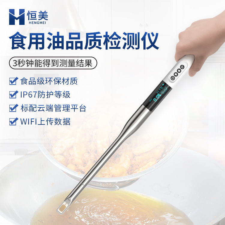 食用油检测仪HM-SYP 不锈钢材质