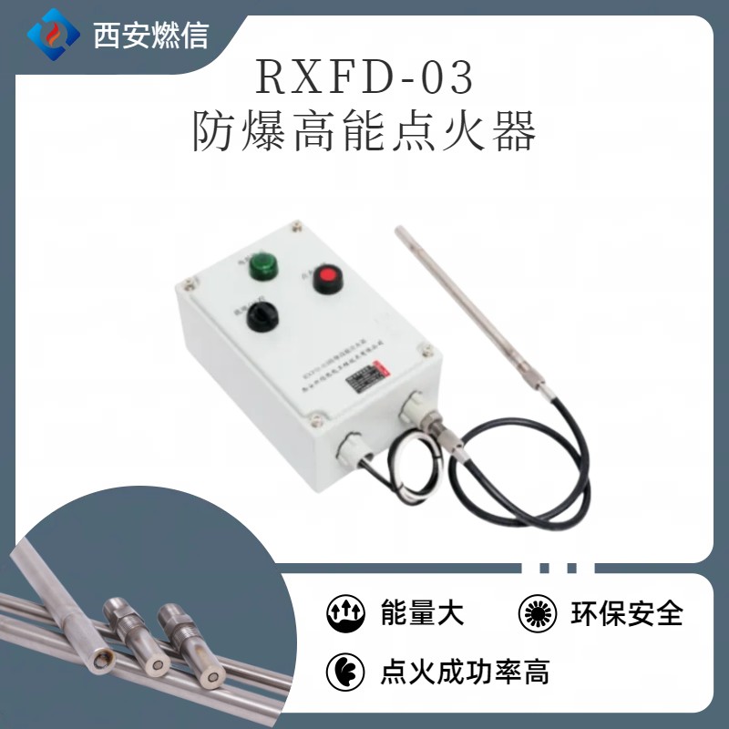 高危工况专用RXFD-20 型防爆高能点火器 瞬时耐温 1300℃