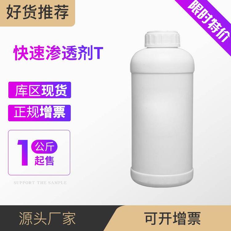 快速渗透剂T 磺化琥珀酸二辛酯钠盐