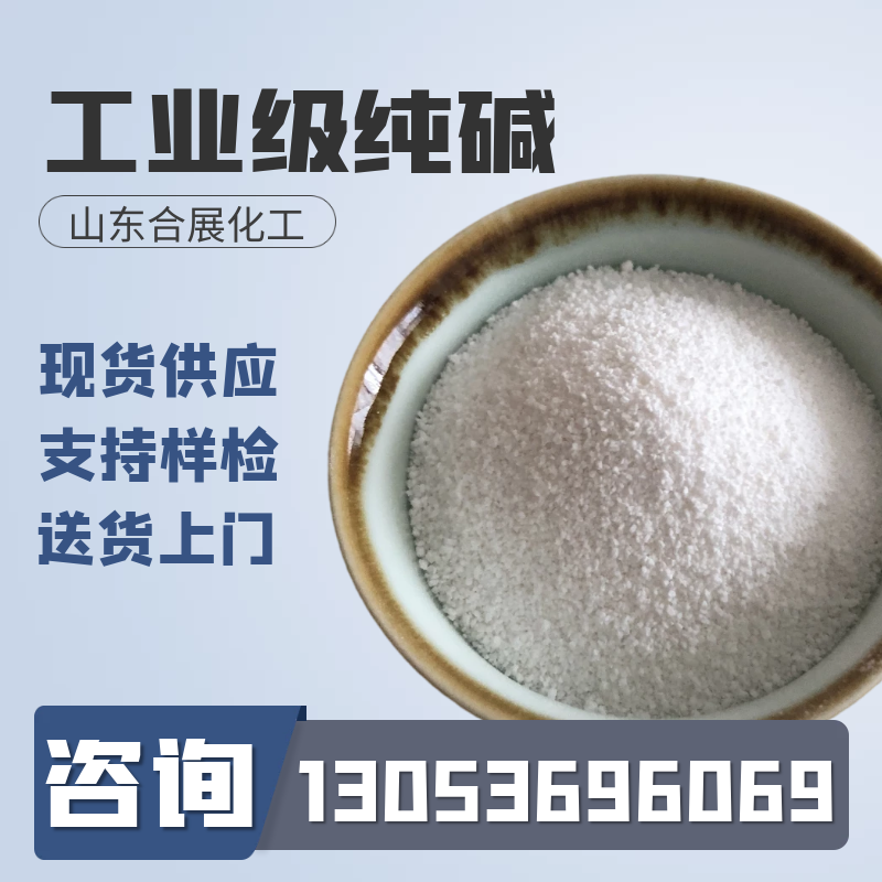工业碱在线报价，合展化工送货上门
